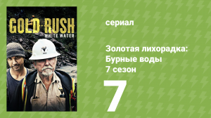 Золотая лихорадка: Бурные воды 7 сезон 7 серия (документальный сериал, 2023)