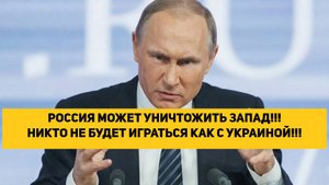 РОССИЯ МОЖЕТ УНИЧТОЖИТЬ ЗАПАД!!! НИКТО НЕ БУДЕТ ИГРАТЬСЯ КАК С УКРАИНОЙ!!!