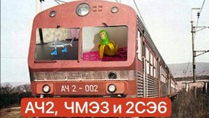 Локомотивы АЧ2, ЧМЭ3, и 2ЭС6 @Matveivputi