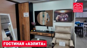 Гостиная АЭЛИТА