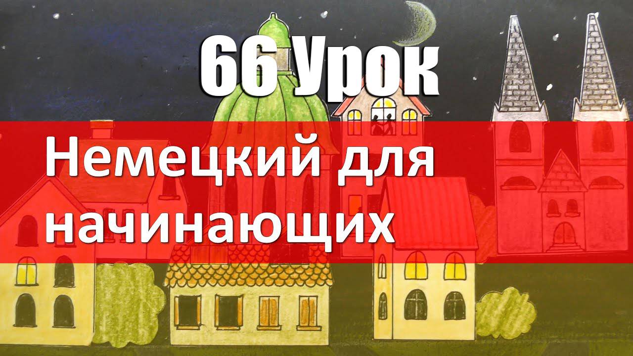Немецкий язык, 66 урок. Глаголы с предлогами смотреть онлайн