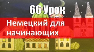 Немецкий язык, 66 урок. Глаголы с предлогами