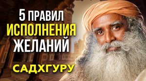 100% техника исполнения желаний. 5 правил исполнения желаний от Садхгуру