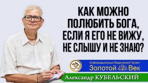 Как можно полюбить Бога, если я Его не вижу, не слышу и не знаю?