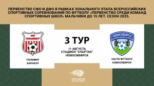 "Полимер" (Барнаул) - СШ по футболу (Новосибирск). Первенство СФО и ДФО. Юноши до 15 лет.