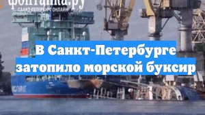 В Санкт-Петербурге затопило морской буксир