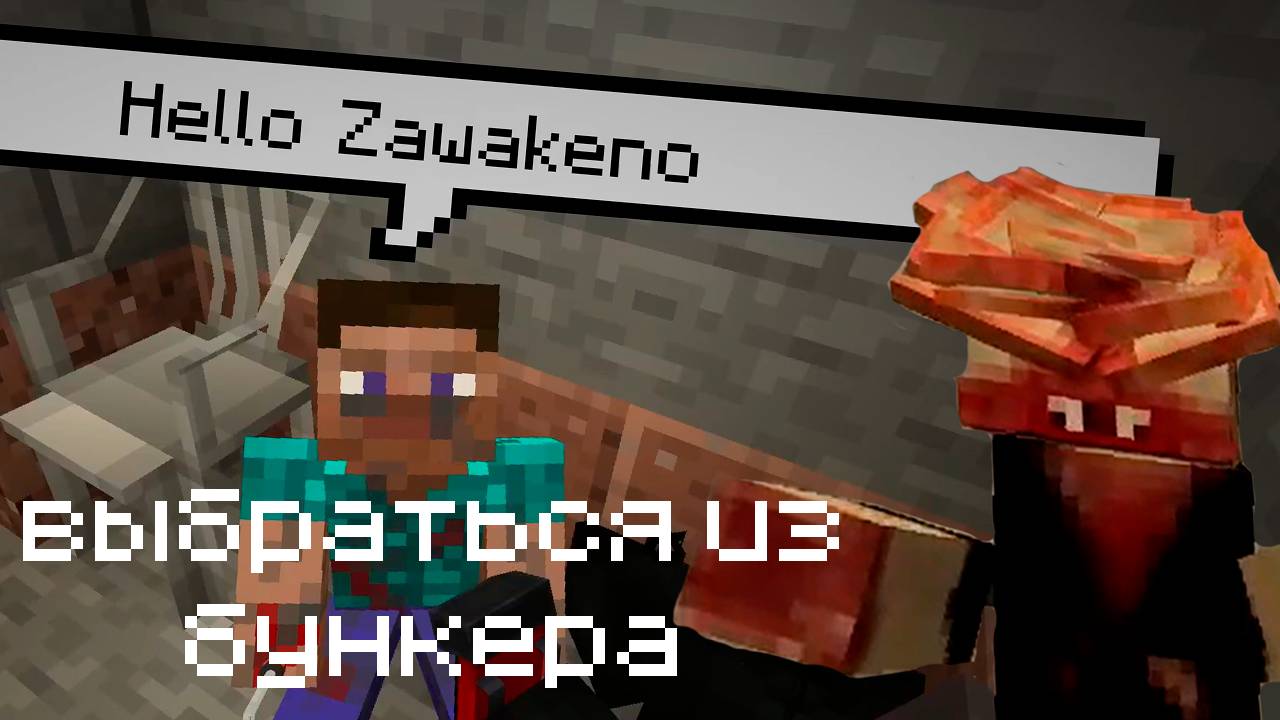 Этаж -91 - ВЫЖИВАНИЕ В БУНКЕРЕ