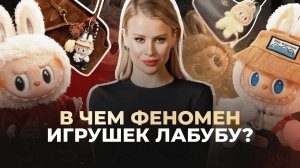 Лабубу захватили Россию: почему взрослые сходят с ума по детским игрушкам?