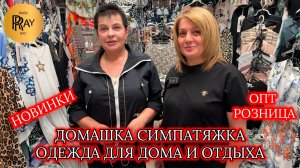 ДОМАШКА СИМПАТЯЖКА🎀 НОВИНКИ СЕЗОНА👀 ОДЕЖДА ДЛЯ ДОМА И ОТДЫХА💃 ОПТ И РОЗНИЦА🥰 ТК Садовод. Москва