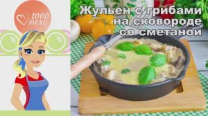 🍄 ЖУЛЬЕН С ГРИБАМИ НА СКОВОРОДЕ СО СМЕТАНОЙ КЛАССИЧЕСКИЙ — нежно и ароматно!