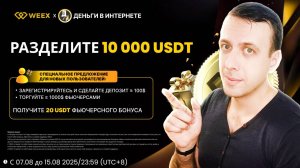 Как получить 20 USDT на фьючерсы и VIP-статус от биржи WEEX
