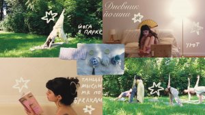 Дневник йогини🧘🏻мк по брелкам ✧ йога в парке ✧ рутина