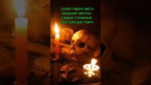 ОЧИЩЕНИЕ ОТ САМЫХ СЛОЖНЫХ ЗАСТАРЕЛЫХ ПОРЧ