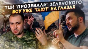 ВСУ ТАЮТ как СНЕГ! Буданов ПУГАЕТ триллионом, а Киев РИСУЕТ ГРОШИ!