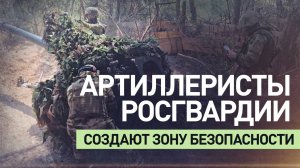 «Поражаем почти всё»: артиллеристы Росгвардии создают зону безопасности на Харьковском направлении