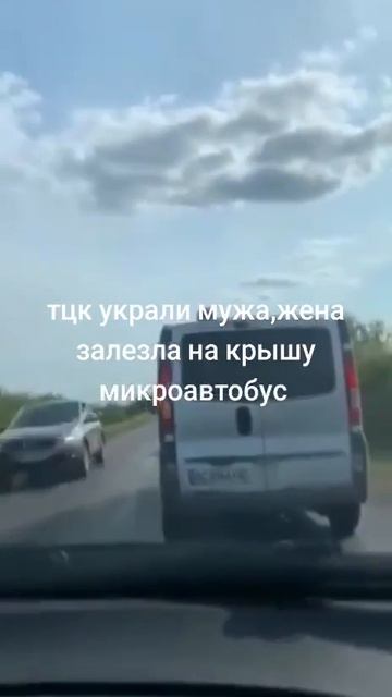 На крыше автобуса ТЦК ехала супруга могилизованного мужчины