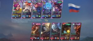 Игра 1 Mobile Legends. Мифический +