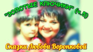 "ЗОЛОТЫЕ КЛЮЧИКИ" (ч.5). Любовь Воронкова (31.05.25)