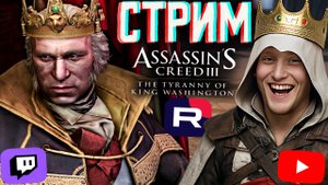 ДЛЦ🔥СТРИМ ПО ASSASSINS CREED 3 ТИРАНИЯ КОРОЛЯ ВАШИНГТОНА💎БЕСПЛАТНО РАЗДАЮ СКИН КС И КЛЮЧИ НА ИГРЫ