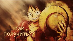 Как получить Луффи в AUT (A universal time)