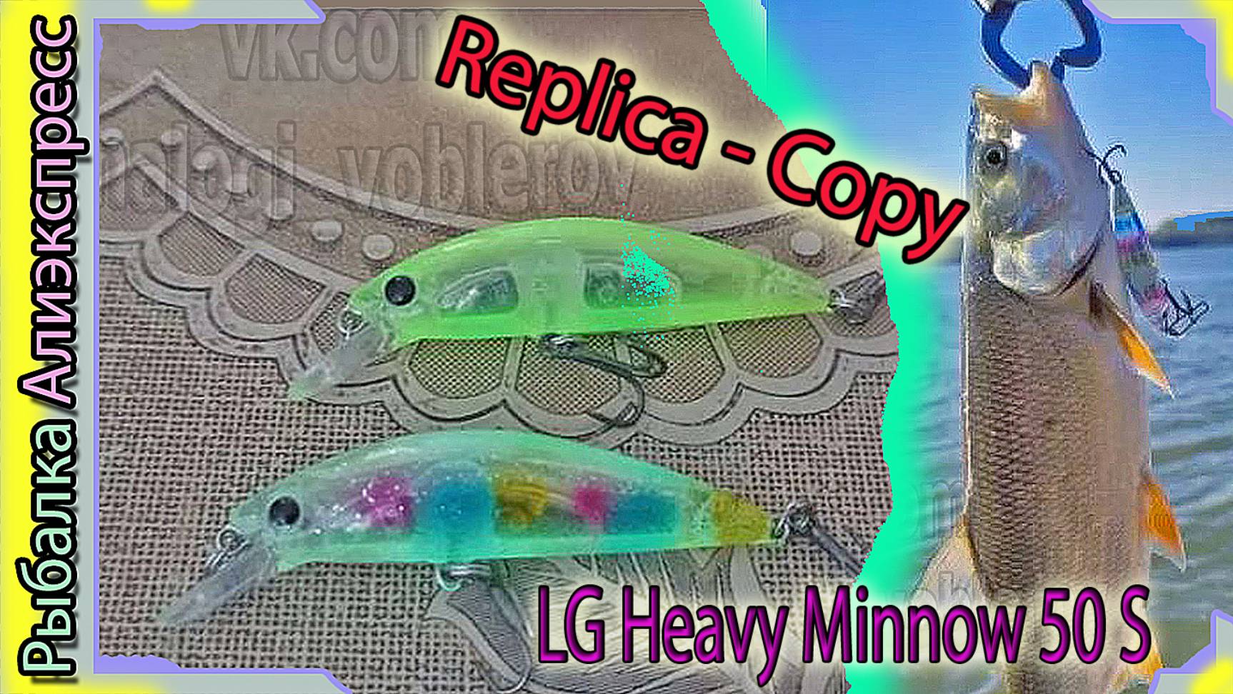 Копия - Yo-Zuri / Duel Hardcore LG Heavy Minnow 50 S - "воблер LG" - с Алиэкспресс