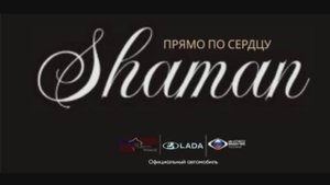 SHAMAN - Прямо по сердцу от Lada