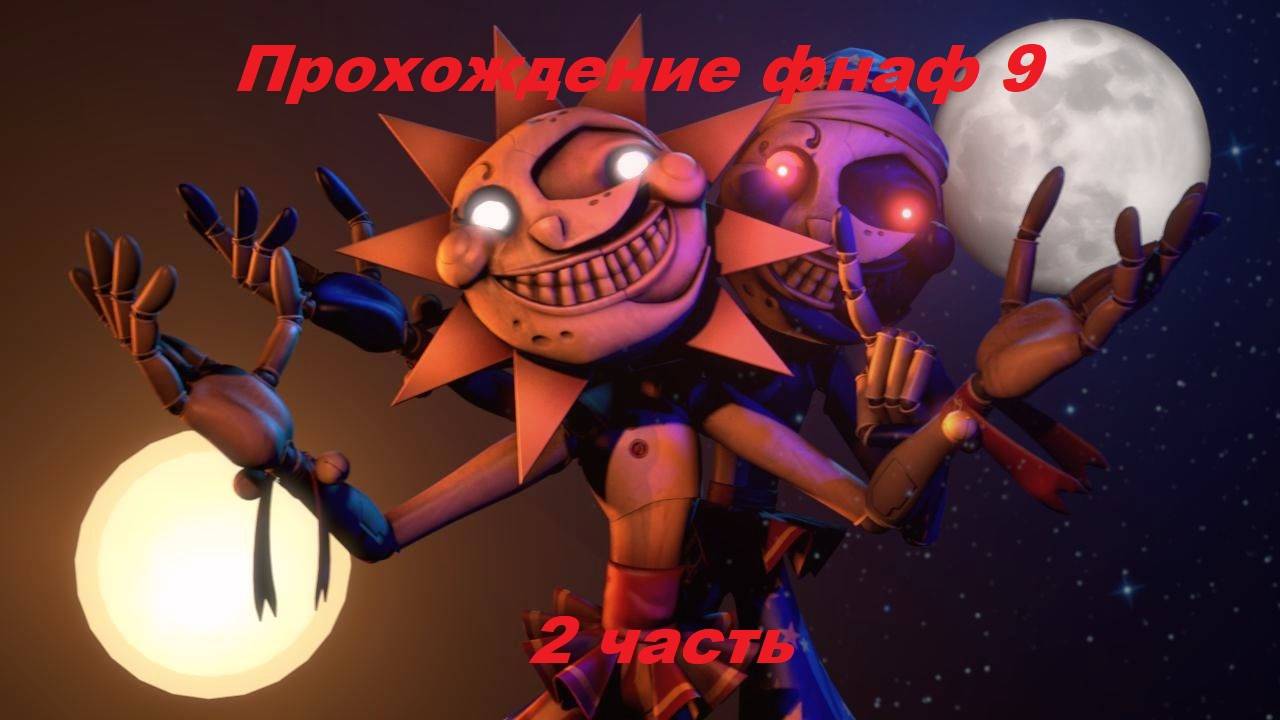 Прохожу фнаф 9, 2 часть, глава 2 детский сад смотреть онлайн