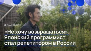 «Не хочу возвращаться». Японский программист стал репетитором в России