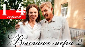 Высшая мера 2 сезон 1,2,3,4,5,6,7,8-12 серия (сериал 2025)