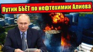 Как Россия решила уничтожить нефтехимию Азербайджана