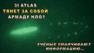3I/ATLAS тянет за собой армаду НЛО? Учёные умалчивают информацию…