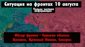 Военные сводки, Наступление российской армии, Северск, Красный Лиман, бои, 10 августа 2025 года.