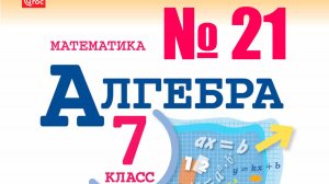алгебра 7 класс номер 21