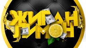 Жиган лимон!