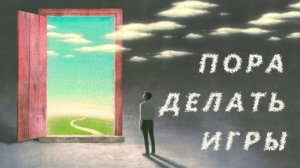 Учитесь делать игры, а не игровой контент !  - Зима близко - Нейронки наступают