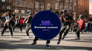 Фоновая музыка - Hip Hop / Хип Хоп 217