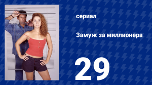 Замуж за миллионера 29 серия (сериал, 2003)