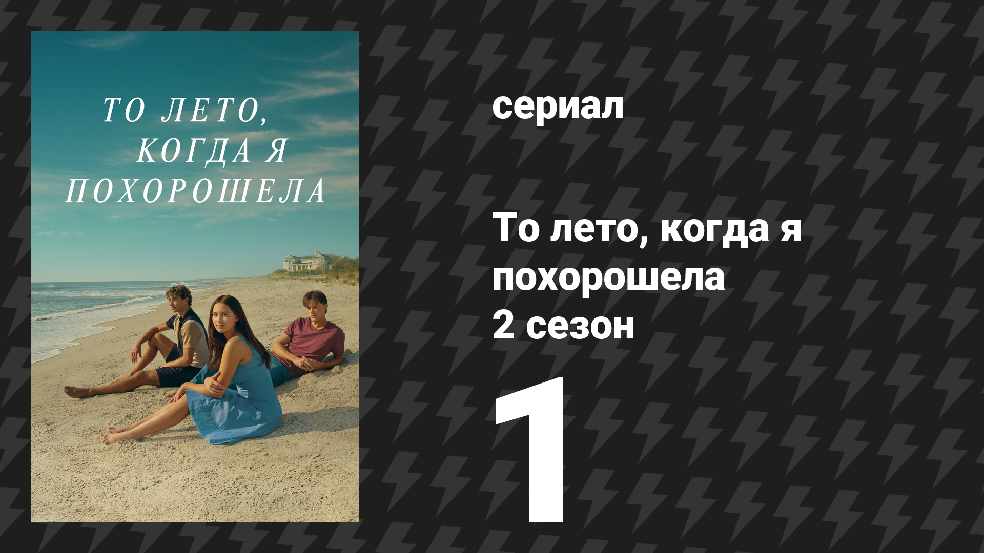 То лето, когда я похорошела 2 сезон 1 серия «Утраченная любовь» (сериал, 2022)