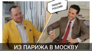 Почему в Россию переезжают лучшие? Из Германии и Франции - Роман Алябьев - Фредерик Мюссе