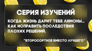 Когда жизнь дарит тебе лимоны №2| Сергей Голубев | 10.08.2025