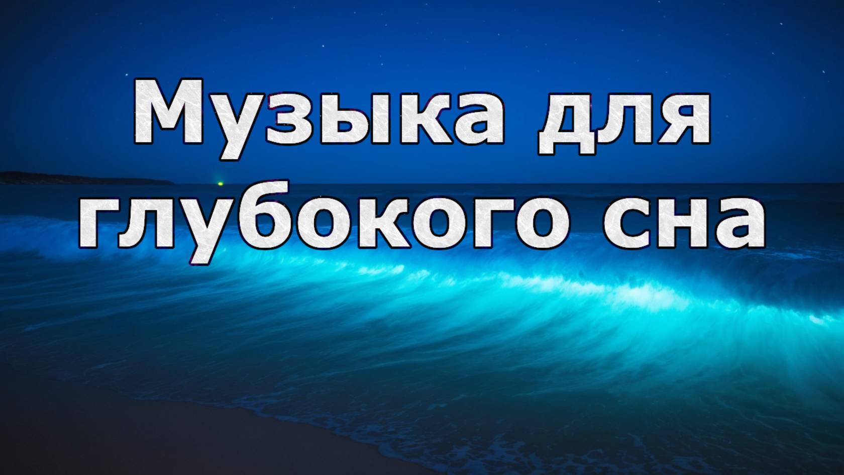 Музыка для глубокого сна и осознанных сновидений