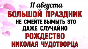 11 августа – День святителя Николая. Калинник. Что нельзя делать 11 августа: народные традиции и ...