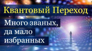 Квантовый Переход. Почему много желающих и мало идущих в пространство 4D.