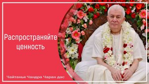 Распространяйте ценность