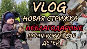 Неблагодарная распаковка 🎁 будни в многодетной семье, новая стрижка Бакли
