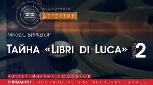Тайна Libri di Luca - часть 2 - Миккель БИРКЕГОР (читает Михаил РОСЛЯКОВ) | ДЕТЕКТИВ аудиокниги