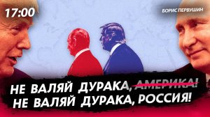 Не валяй дурака, Россия [Борис Первушин. СТРИМ]