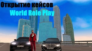 Открытие кейсов на лучшей копии некст рп! WorldRP!