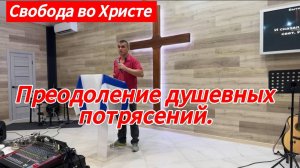 Преодоление душевных потрясений. Антон Черемисин, г. Краснодар.