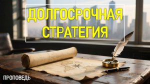 Долгосрочная стратегия / Проповедь, Калуга церковь Скала